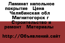 Ламинат напольное покрытие › Цена ­ 600 - Челябинская обл., Магнитогорск г. Строительство и ремонт » Материалы   